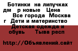 Ботинки  на липучках дм 39р новые › Цена ­ 3 000 - Все города, Москва г. Дети и материнство » Детская одежда и обувь   . Тыва респ.